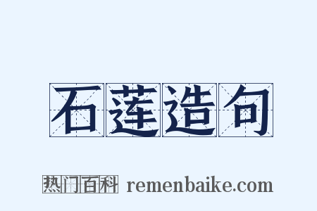 石莲造句是什么意思的图片